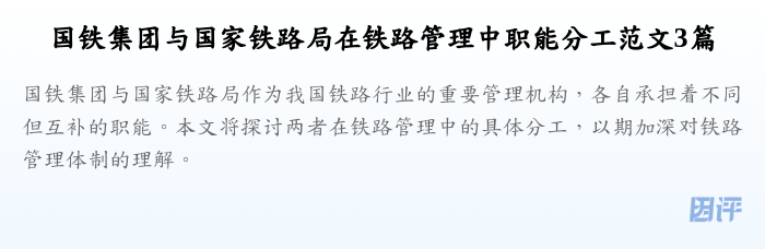 国铁集团与国家铁路局在铁路管理中职能分工范文3篇