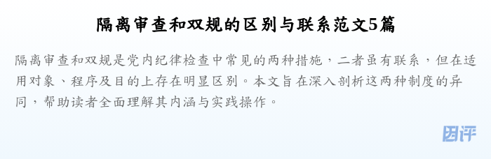 隔离审查和双规的区别与联系范文5篇