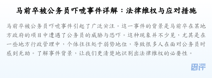 马前卒被公务员吓唬事件详解：法律维权与应对措施