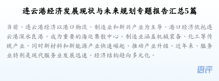 连云港经济发展现状与未来规划专题报告汇总5篇