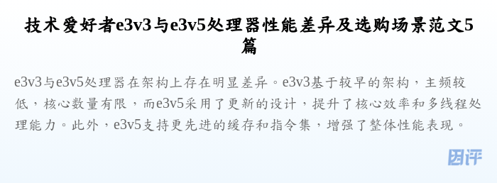 技术爱好者e3v3与e3v5处理器性能差异及选购场景范文5篇