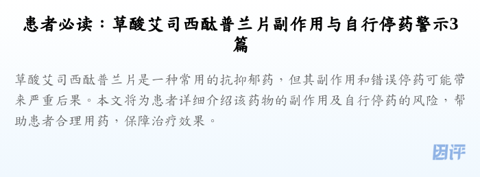 患者必读：草酸艾司西酞普兰片副作用与自行停药警示3篇