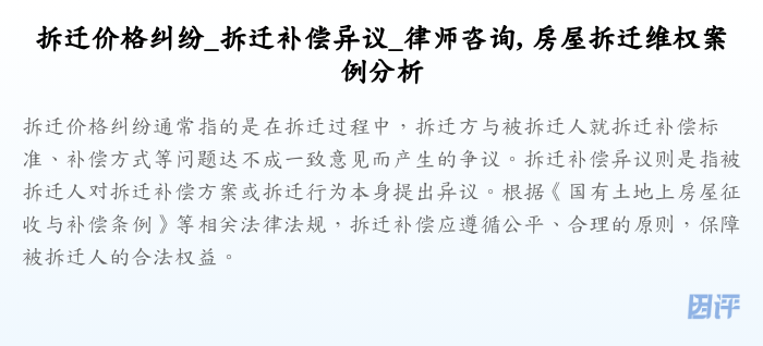 拆迁价格纠纷_拆迁补偿异议_律师咨询, 房屋拆迁维权案例分析