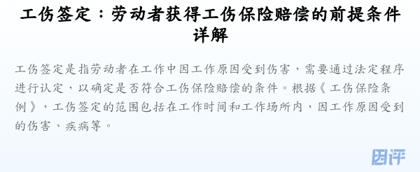 工伤签定：劳动者获得工伤保险赔偿的前提条件详解