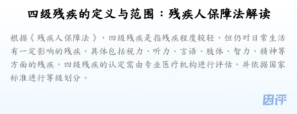 四级残疾的定义与范围：残疾人保障法解读