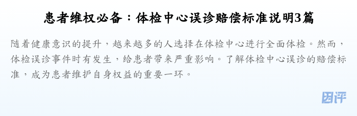 患者维权必备：体检中心误诊赔偿标准说明3篇