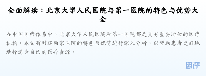 全面解读：北京大学人民医院与第一医院的特色与优势大全