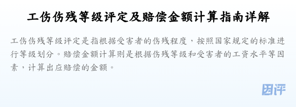 工伤伤残等级评定及赔偿金额计算指南详解