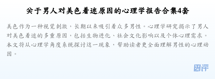 关于男人对美色着迷原因的心理学报告合集4套