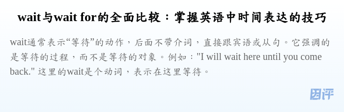 wait与wait for的全面比较：掌握英语中时间表达的技巧