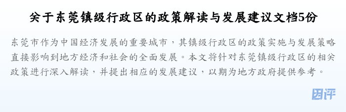 关于东莞镇级行政区的政策解读与发展建议文档5份