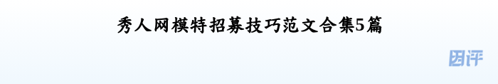 秀人网模特招募技巧范文合集5篇