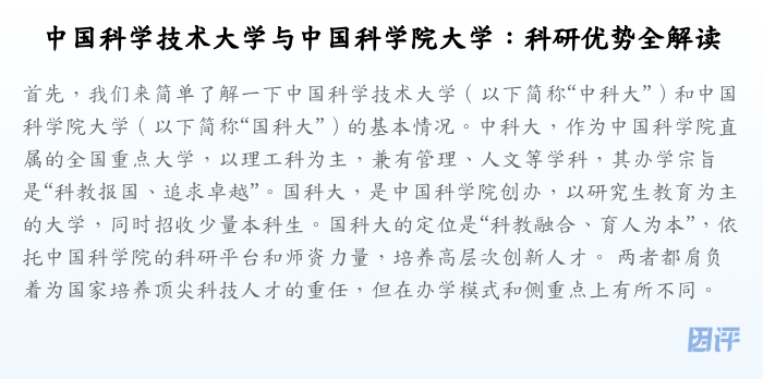 中国科学技术大学与中国科学院大学：科研优势全解读