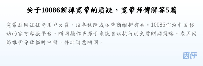 关于10086断掉宽带的质疑，宽带师傅解答5篇