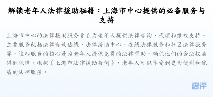 解锁老年人法律援助秘籍：上海市中心提供的必备服务与支持