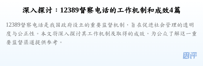 深入探讨：12389督察电话的工作机制和成效4篇
