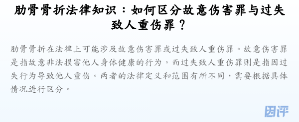 肋骨骨折法律知识：如何区分故意伤害罪与过失致人重伤罪？