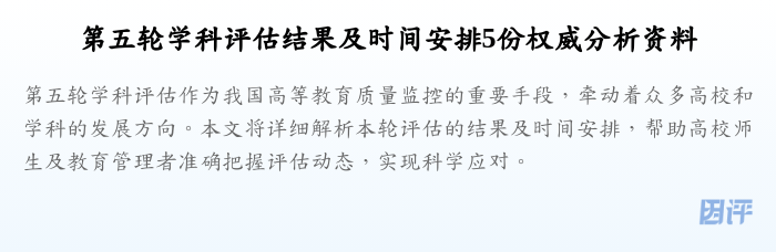 第五轮学科评估结果及时间安排5份权威分析资料