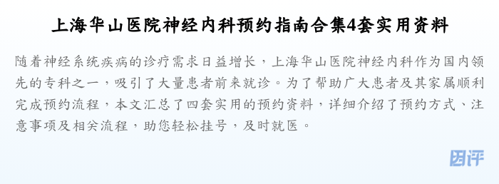 上海华山医院神经内科预约指南合集4套实用资料