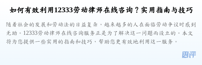 如何有效利用12333劳动律师在线咨询？实用指南与技巧