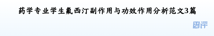 药学专业学生氟西汀副作用与功效作用分析范文3篇