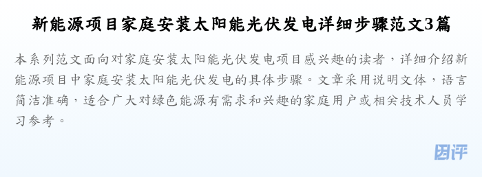 新能源项目家庭安装太阳能光伏发电详细步骤范文3篇