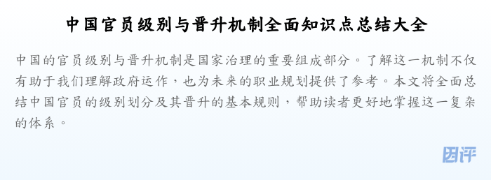 中国官员级别与晋升机制全面知识点总结大全