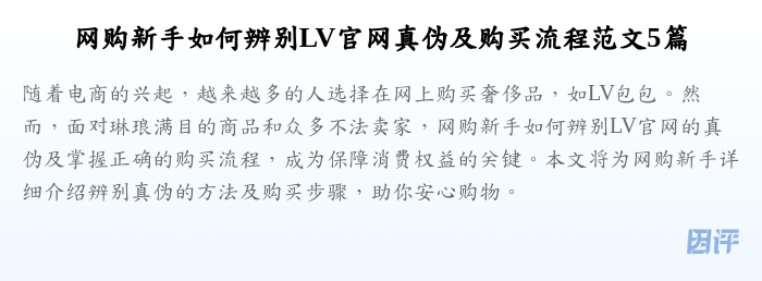 网购新手如何辨别LV官网真伪及购买流程范文5篇