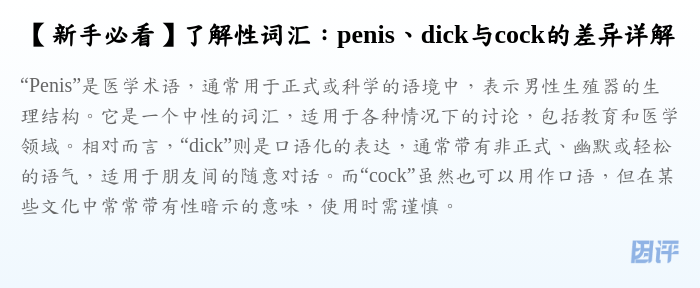 【新手必看】了解性词汇：penis、dick与cock的差异详解