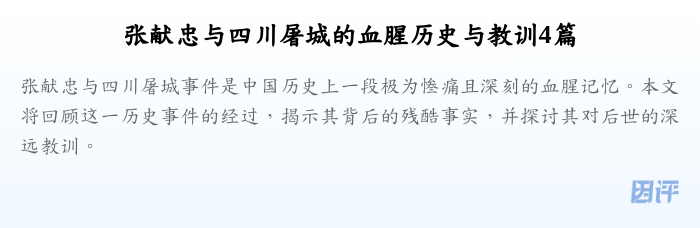 张献忠与四川屠城的血腥历史与教训4篇