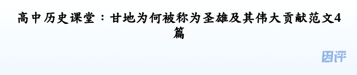 高中历史课堂：甘地为何被称为圣雄及其伟大贡献范文4篇