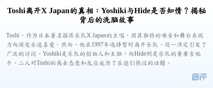 Toshi离开X Japan的真相：Yoshiki与Hide是否知情？揭秘背后的洗脑故事