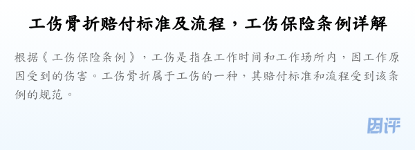 工伤骨折赔付标准及流程，工伤保险条例详解