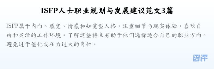 ISFP人士职业规划与发展建议范文3篇