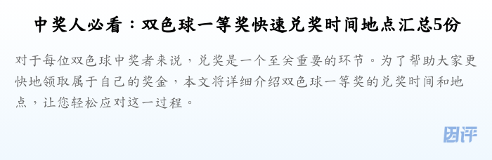 中奖人必看：双色球一等奖快速兑奖时间地点汇总5份