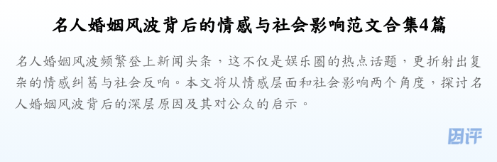 名人婚姻风波背后的情感与社会影响范文合集4篇