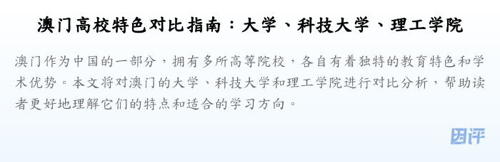 澳门高校特色对比指南：大学、科技大学、理工学院