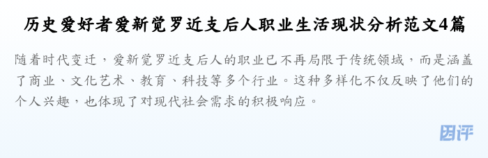 历史爱好者爱新觉罗近支后人职业生活现状分析范文4篇