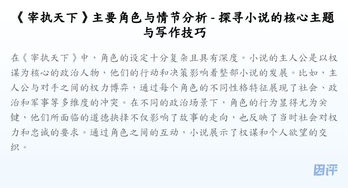 《宰执天下》主要角色与情节分析 - 探寻小说的核心主题与写作技巧