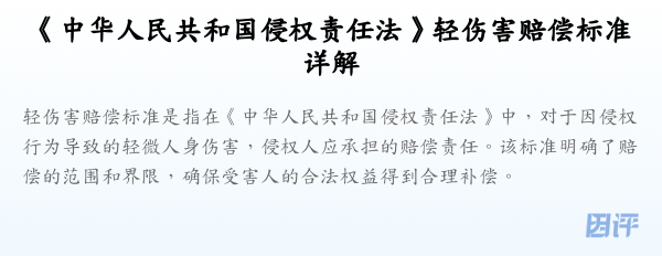 《中华人民共和国侵权责任法》轻伤害赔偿标准详解