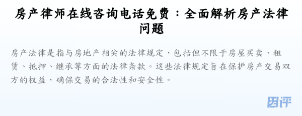 房产律师在线咨询电话免费：全面解析房产法律问题