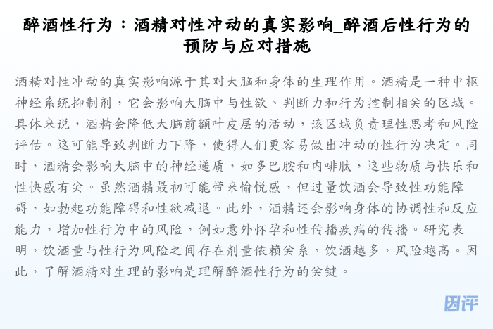 醉酒性行为：酒精对性冲动的真实影响_醉酒后性行为的预防与应对措施
