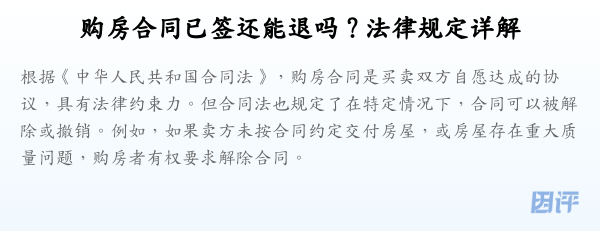 购房合同已签还能退吗？法律规定详解