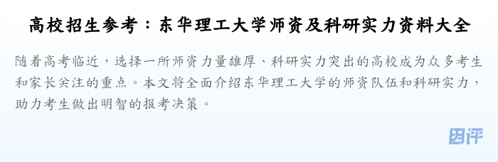 高校招生参考：东华理工大学师资及科研实力资料大全