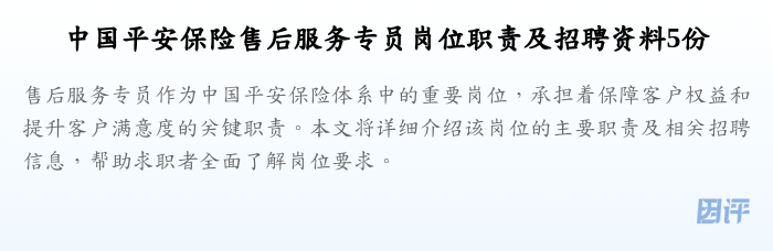 中国平安保险售后服务专员岗位职责及招聘资料5份