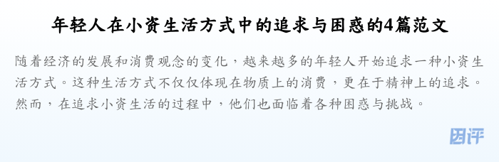年轻人在小资生活方式中的追求与困惑的4篇范文