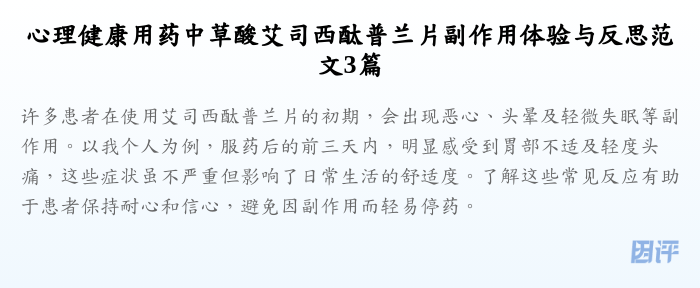 心理健康用药中草酸艾司西酞普兰片副作用体验与反思范文3篇