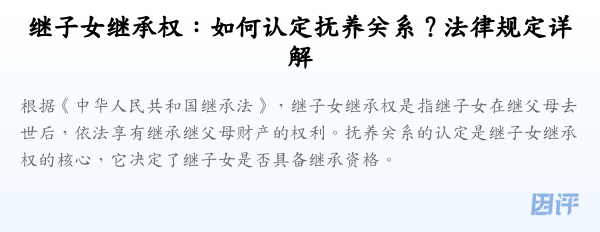 继子女继承权：如何认定抚养关系？法律规定详解