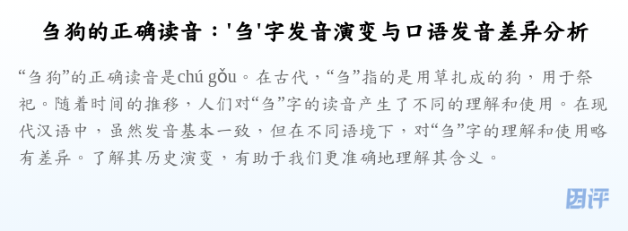 刍狗的正确读音：'刍'字发音演变与口语发音差异分析