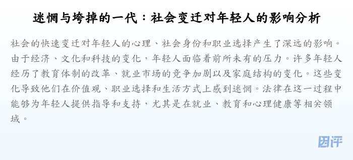 迷惘与垮掉的一代：社会变迁对年轻人的影响分析